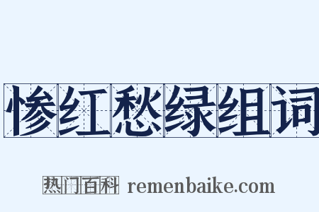 惨红愁绿组词是什么意思的图片